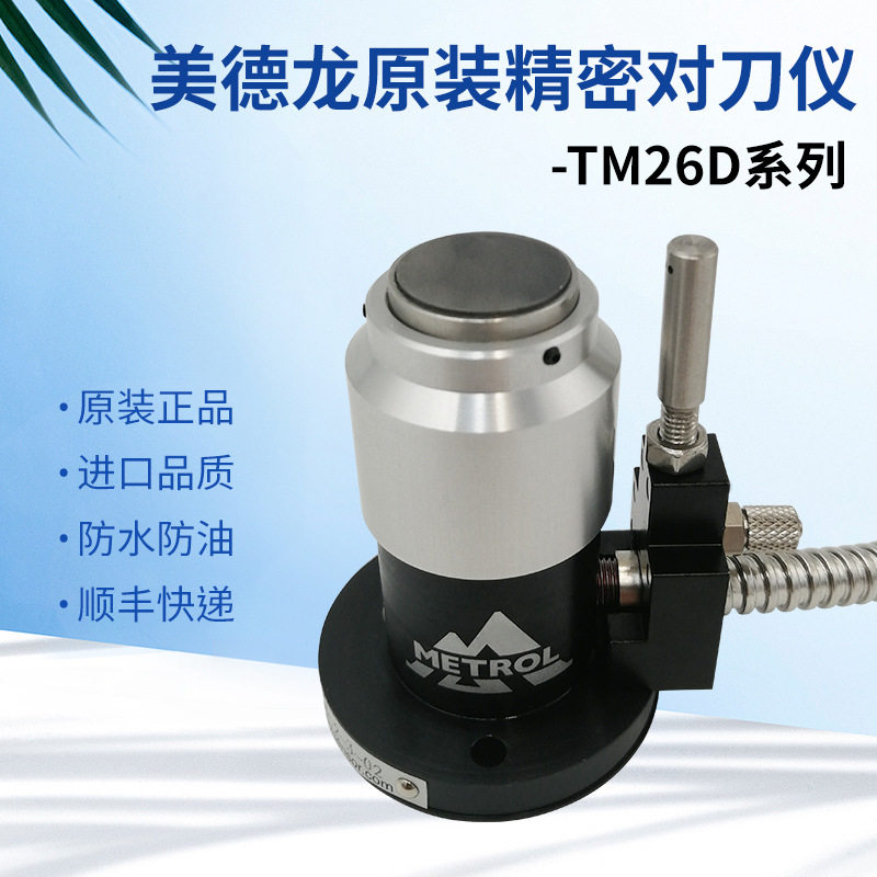 原装美德龙TM26D自动对刀仪玉石雕刻机断刀检测cnc数控机床对刀器