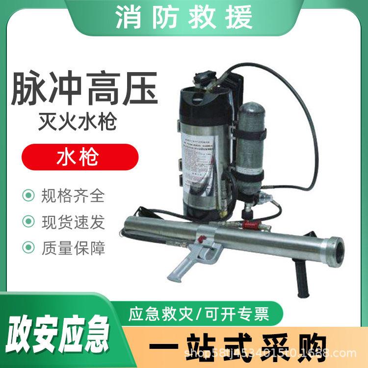 脉冲气压喷雾水枪脉冲压灭火水枪消防应急救援救火器