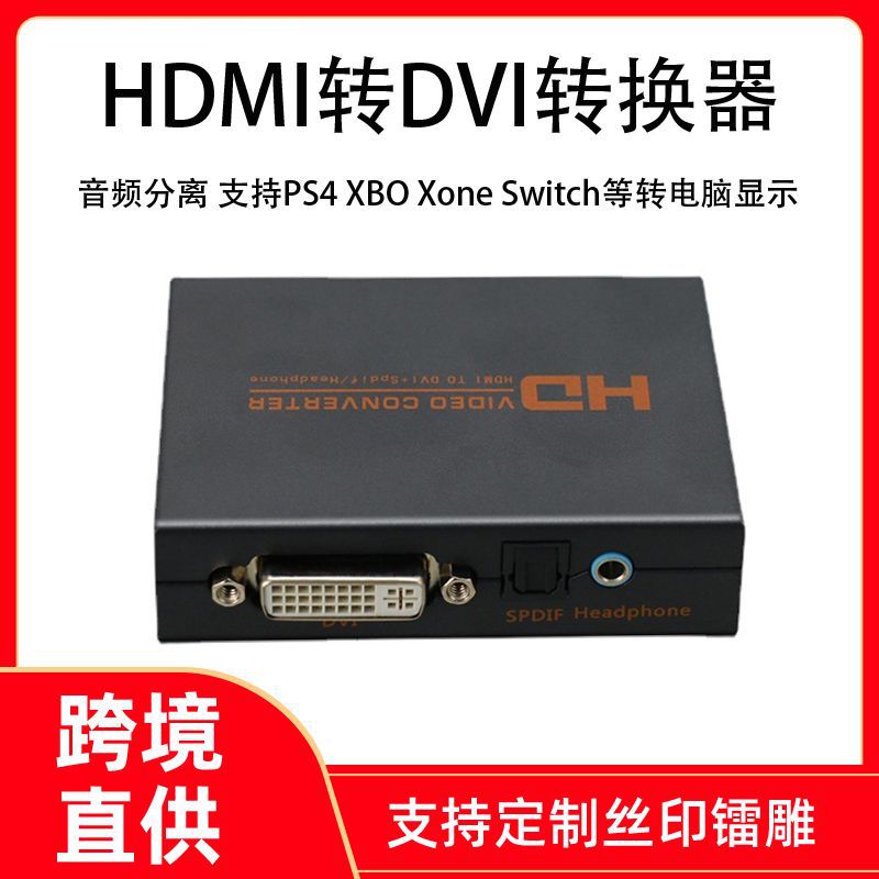 HDMI转DVI转换器 带音频分离 PS4超高清XBOXone转电脑显示hdcp解