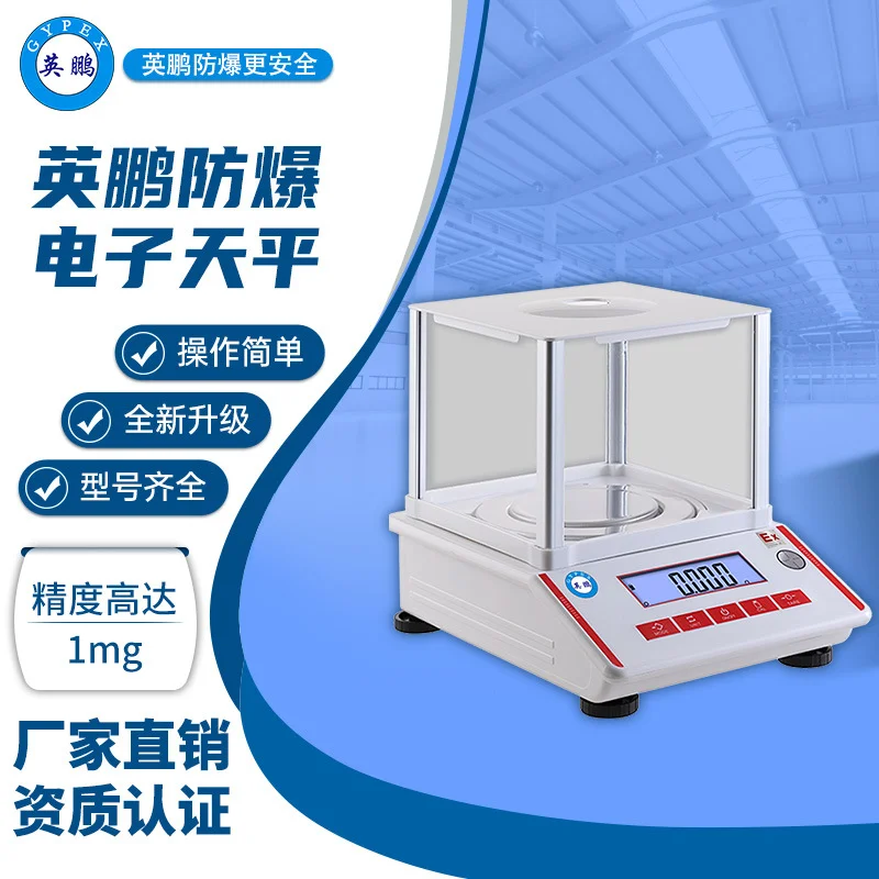 英鹏防爆电子天平EXHQ/JY-03精度1mg实验室精准防爆电子秤RS232