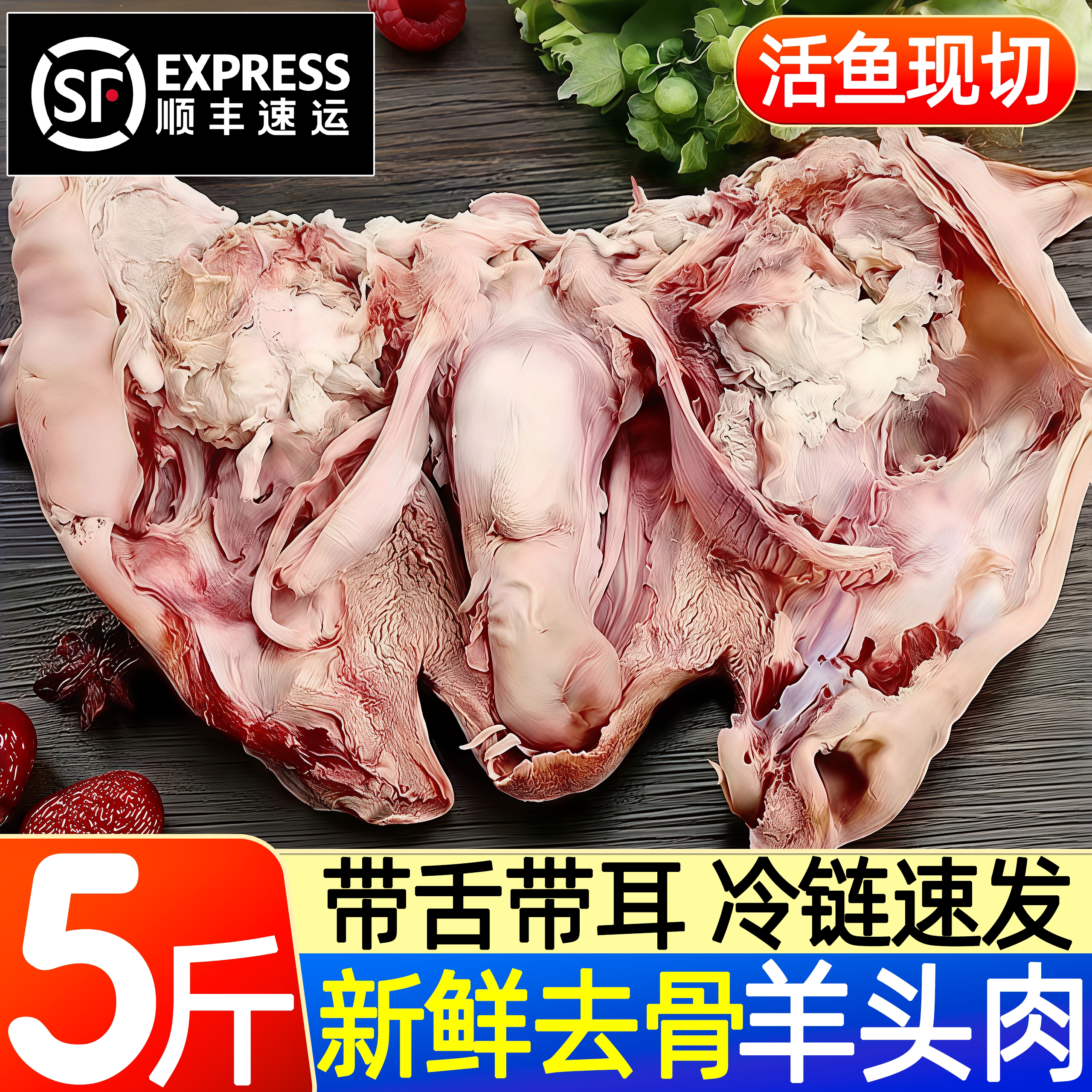 带舌头去骨黑花羊头肉批发顺丰