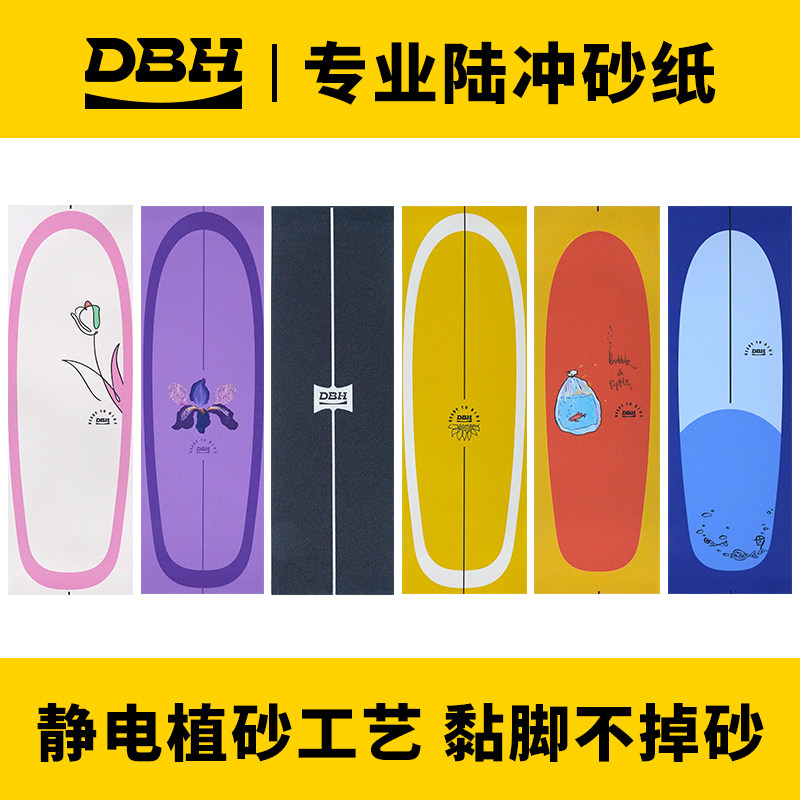 DBH品牌专业陆地冲浪板滑板砂纸图片