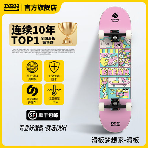 DBHX滑板梦想家联名款专业滑板