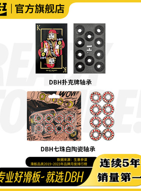 DBH滑板轴承专业双翘板鱼板陆冲长板轴承陶瓷轴承滑板套装轴承