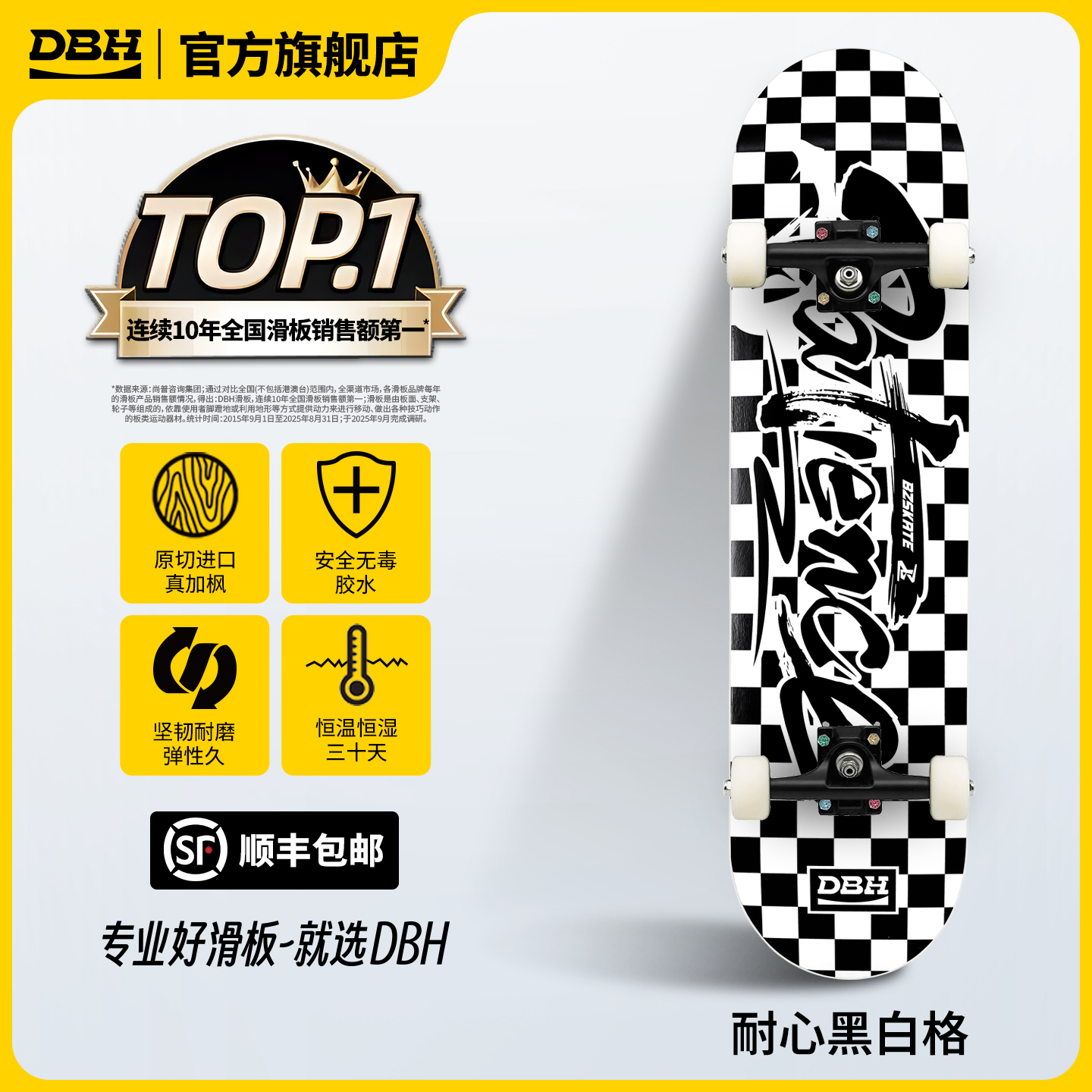 DBH耐心黑白格单板面整板专业板