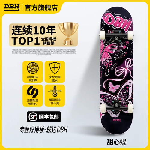 25年DBH新款甜心蝶专业双翘滑板