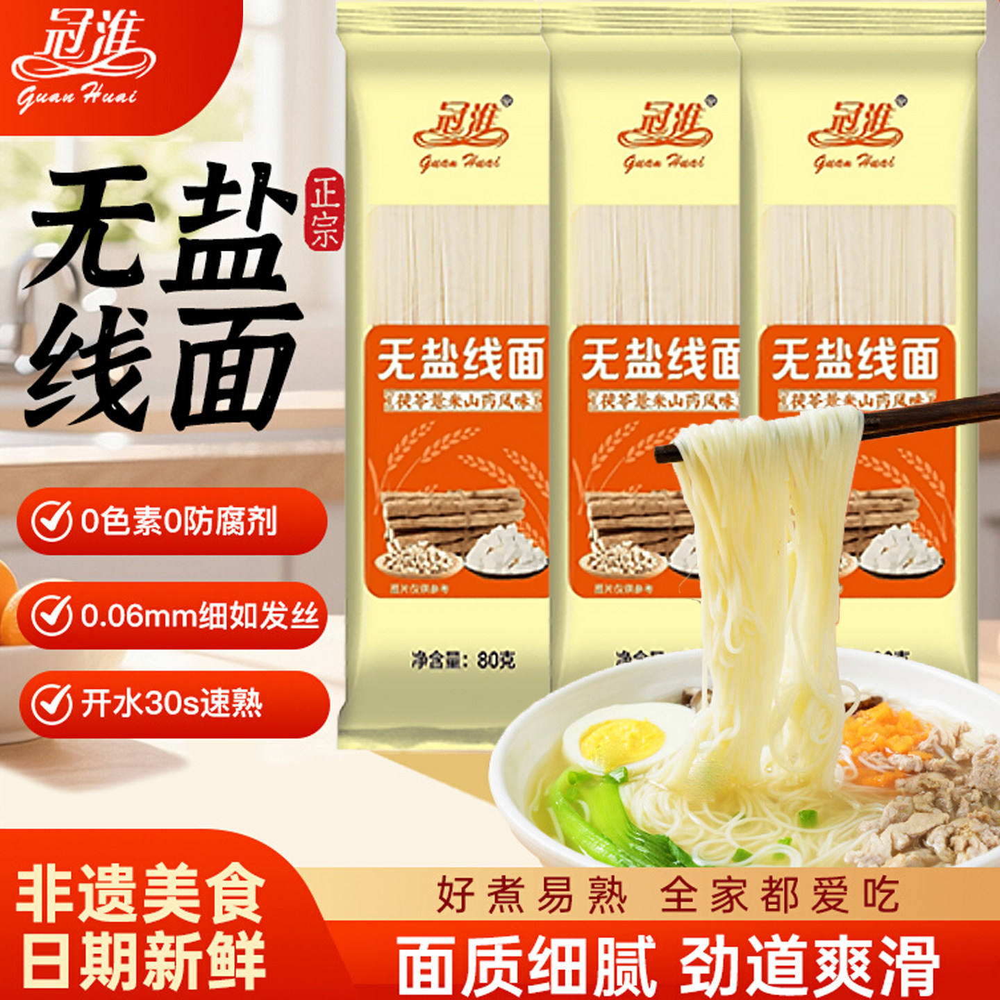 无盐冠淮龙须面细面茯苓山药面