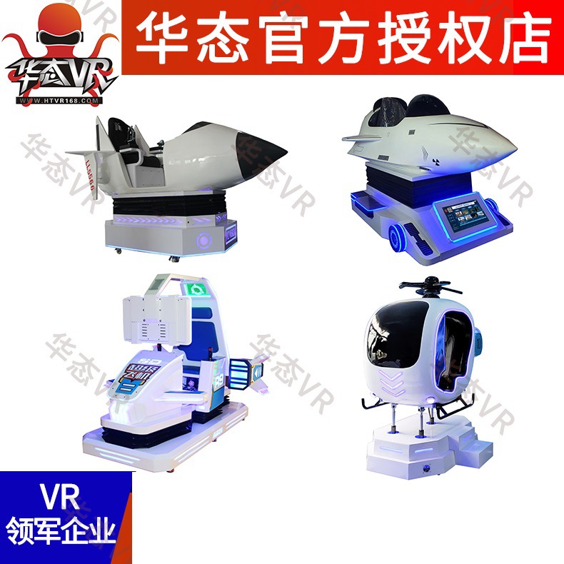 vr飞机飞行驾驶模拟器电玩游戏机儿童战斗直升机VR航空体验馆设备