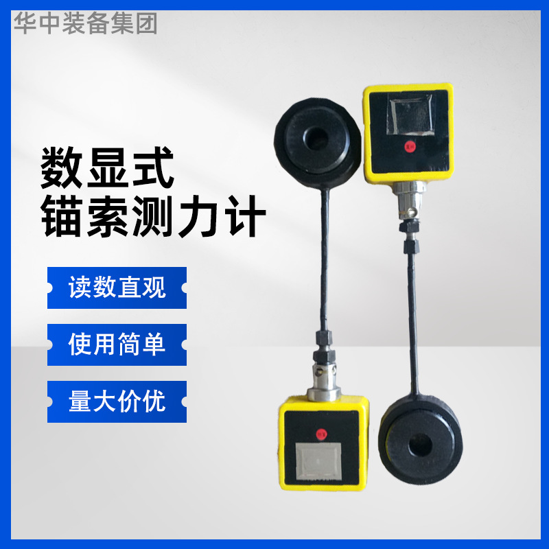 40吨矿用锚杆锚索测力计数显式 MCS400型锚索测力计