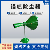 喇叭口锚喷除尘 矿用锚喷除尘器 MPC 1型矿用锚喷除尘器
