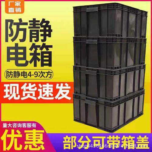540*420*240MM周转箱电子防静电箱防静电零件箱黑色塑料箱子