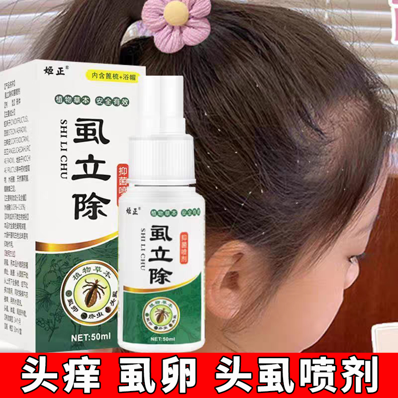 虱立除喷剂学生去虱子喷剂儿童头虱专用祛虱卵洗发水虮子大人阴虱