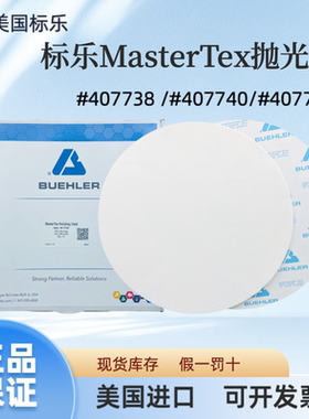 美国标乐Buehler进口MasterTex金相抛光布407738/407740/407742