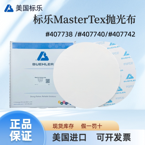 美国标乐Buehler进口MasterTex金相抛光布407738/407740/407742