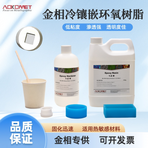 AOKOMET金相冷镶嵌料环氧树脂固化剂 PCB金相切片分析 快速透明