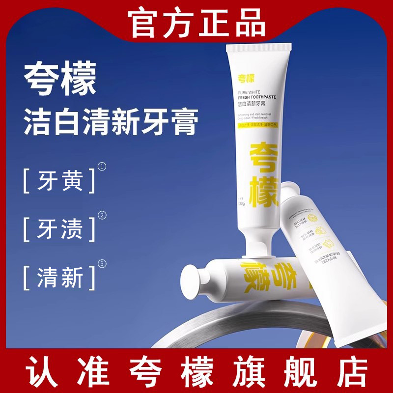 夸檬牙膏洁白口气清新亮白不含氟正品官方旗舰店男女用