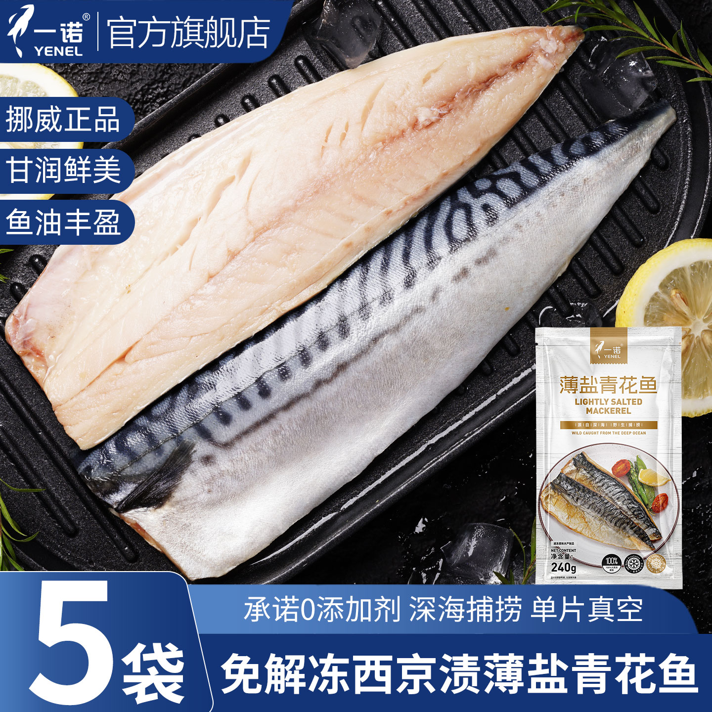 一诺挪威进口西京渍薄盐青花鱼片