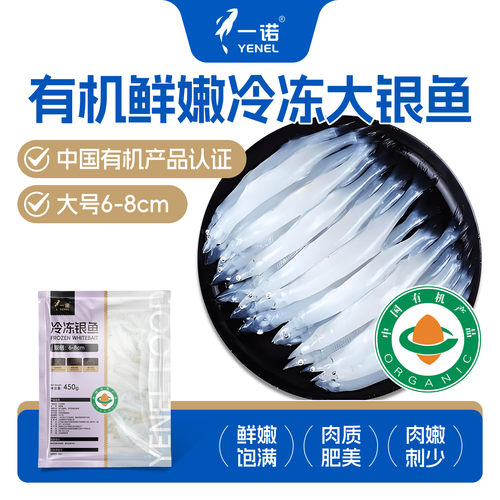 【吉杰618】一诺有机鲜冻银鱼500g*3新鲜冷冻冰冻大号6-8cm银鱼