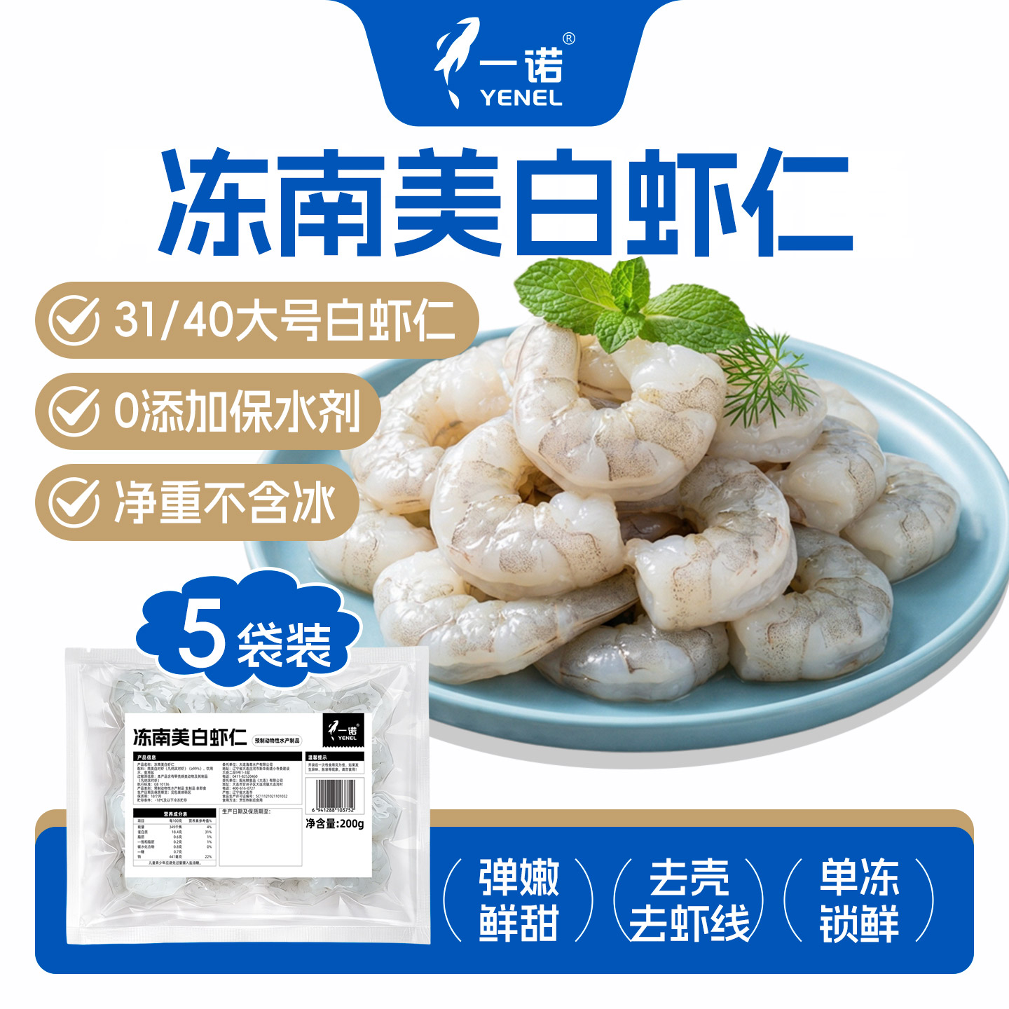 一诺冻南美白虾仁200g*5袋31/40图片