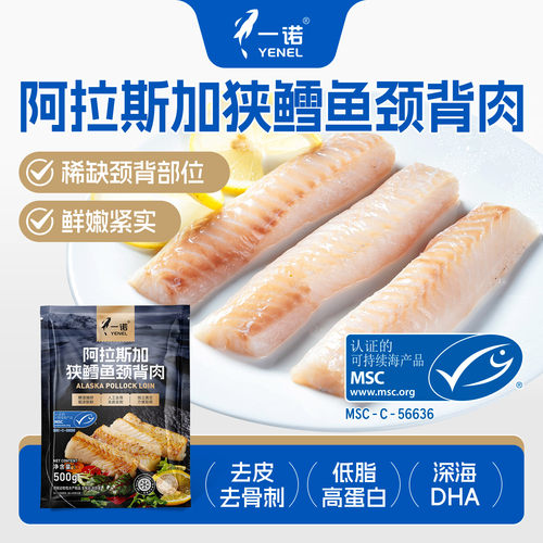 一诺阿拉斯加狭鳕鱼颈背肉500g