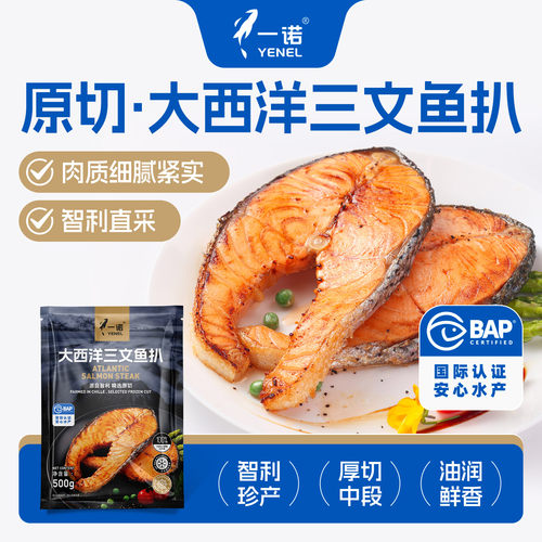 一诺智利进口大西洋三文鱼扒