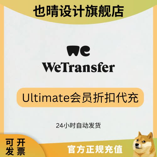 wetransfer会员pro ultimate充值订阅共享独享大文件无限制云盘