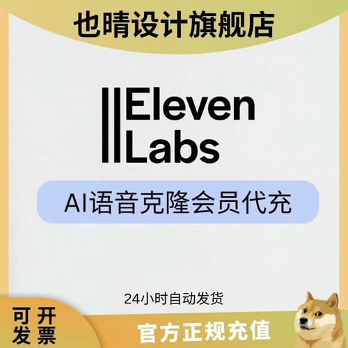 ElevenLabs会员帐号elevenlabs会员订阅ai语音克隆