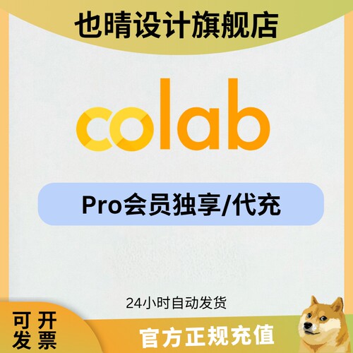 Colab Pro会员升级订阅深度学习 sd GPU TPU 编程 计算单元