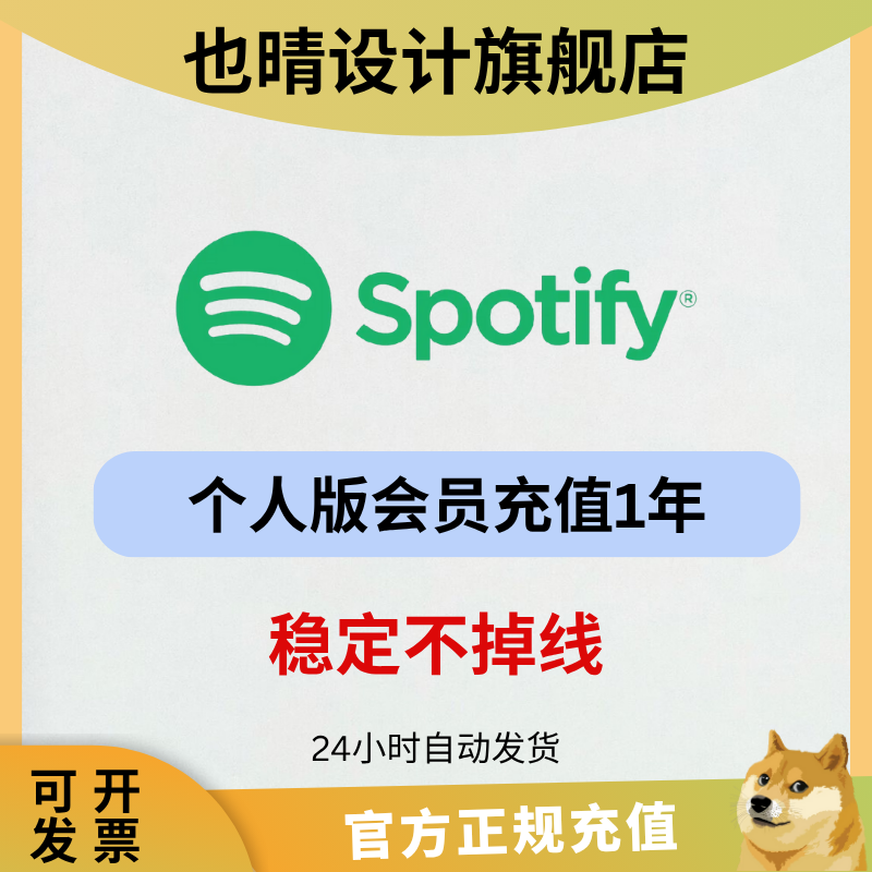 Spotify声破天 spotity Premium个人会员代订阅 全球通用稳定不掉