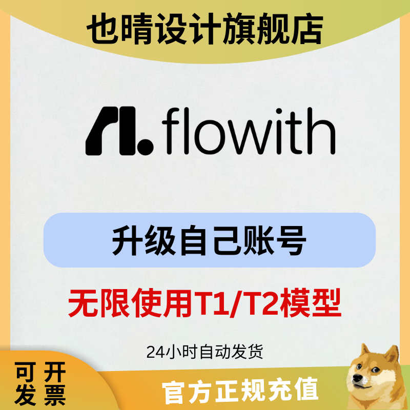 flowith ai高级会员钛金会员升级代充独享发散式对话AI无限T1 T2