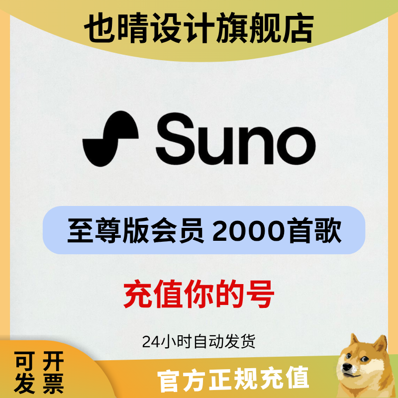 sunoai会员充值suno官方独享账号ai一键生成纯音乐歌词bgm