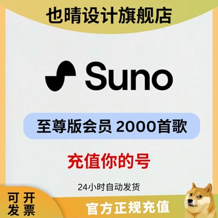 sunoai会员充值suno官方ai一键生成纯音乐歌词bgm