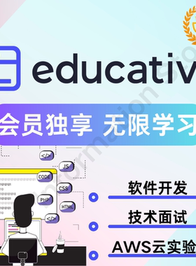 educative会员专业版软件开发无限学习独享代充自动发货