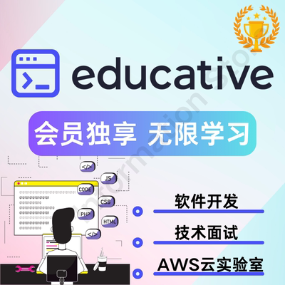 educative会员专业版软件开发无限学习独享代充自动发货