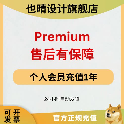 【天猫店铺】Premium会员一年包含music 无广告个人独享不会断