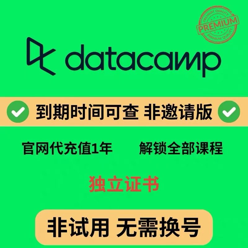 datacamp会员升级独立证书共享充值 数据分析自动发货