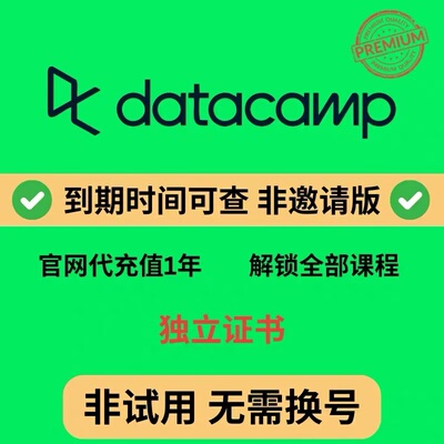 datacamp会员升级独立证书共享充值 数据分析自动发货