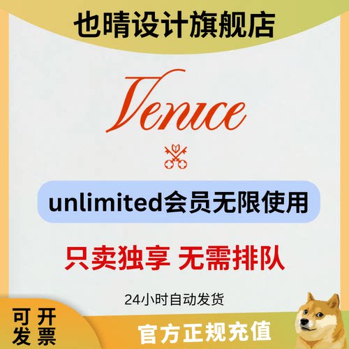 venice ai 会员充值 无限生成 合用 自动发货