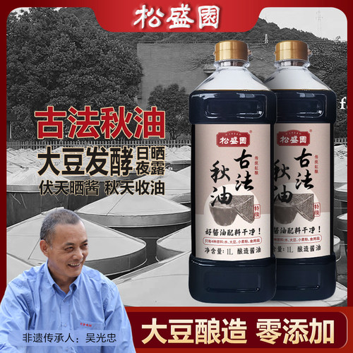 松盛园古法秋油0添加酿造酱油