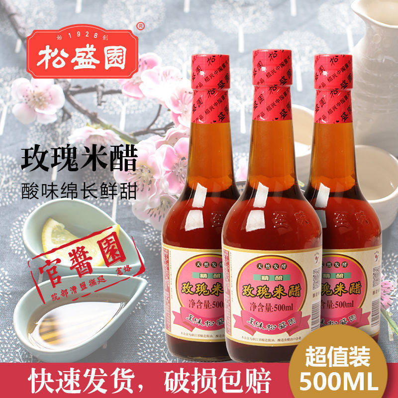 玫瑰醋浙江老字号松盛园纯米发酵500ml 海鲜蘸料凉拌调料炒菜酸甜