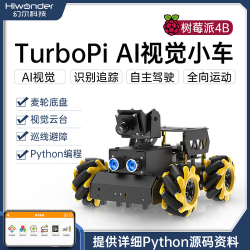 4B智能小车 TurboPi麦克纳姆轮全向视觉识别追踪编程机器人