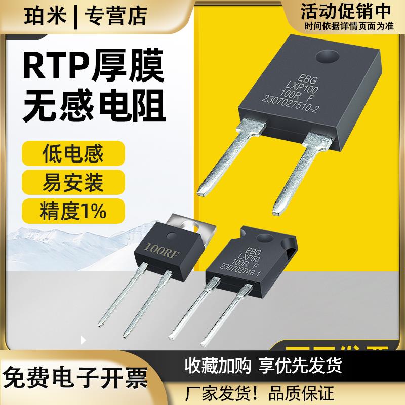 TO220/TO247大功率精密取样高频平面厚膜无感电阻RTP35W50W100W1%
