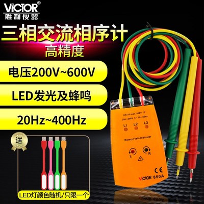 VICTOR胜利三相交流电相位计VC850A相序表相序测试仪VC850D相位表