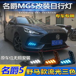 适用于名爵5日行灯21款 饰灯 MG5专用LED前雾灯改装 流光转向行车装
