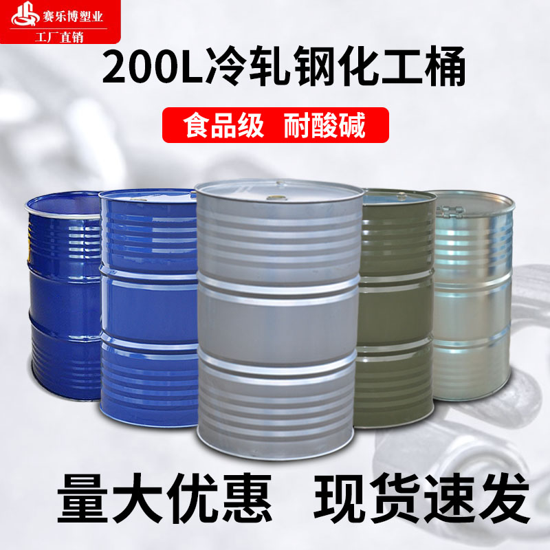 油桶200升桶200L大开口铁皮桶柴油汽油桶化工桶加厚18kg大铁桶