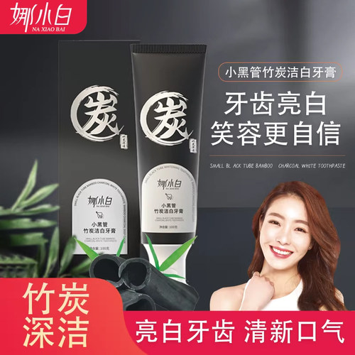 娜小白竹炭牙膏清新口气去黄救星
