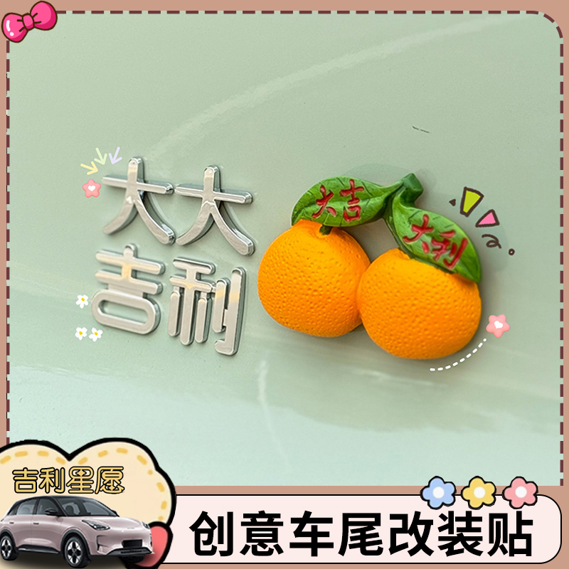 吉利星愿大吉大利车尾标贴纸