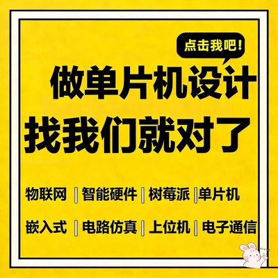单片机设计定做，定制，嵌入式