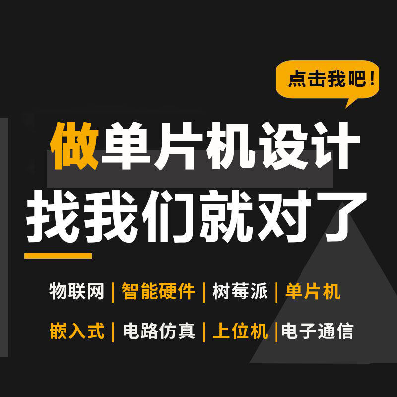 基于stm32单片机设计定做51pcb电子电路硬件设计PLC嵌入式开发