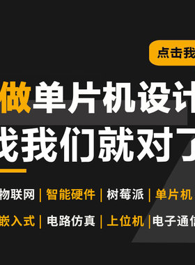 基于stm32单片机设计定做51pcb电子电路硬件设计PLC嵌入式开发